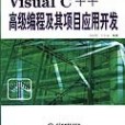 Visual C++高級編程及其項目套用開發