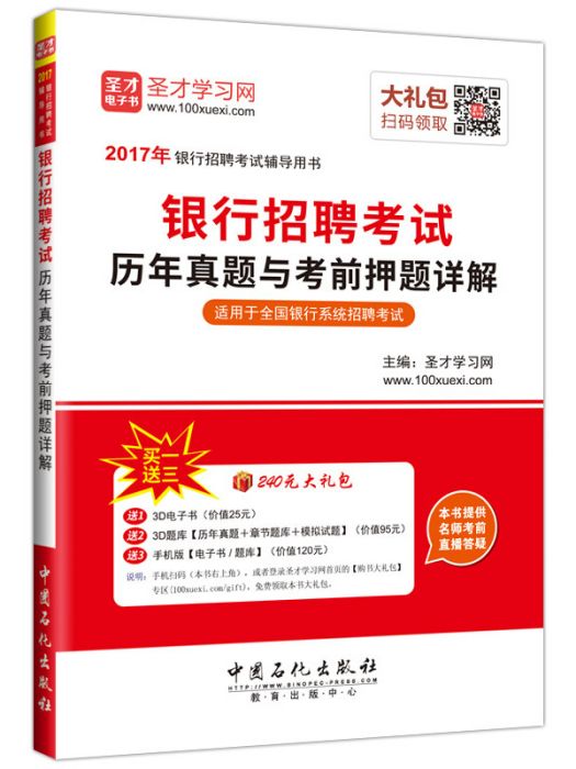 銀行招聘考試歷年真題與考前押題詳解