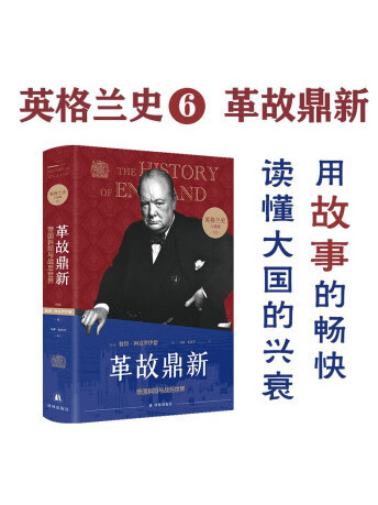 英格蘭史6：革故鼎新