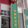 豪爽來中西餐廳（瑞達路店）