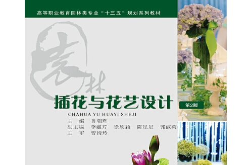 插花與花藝設計(2019年重慶大學出版社出版的圖書)