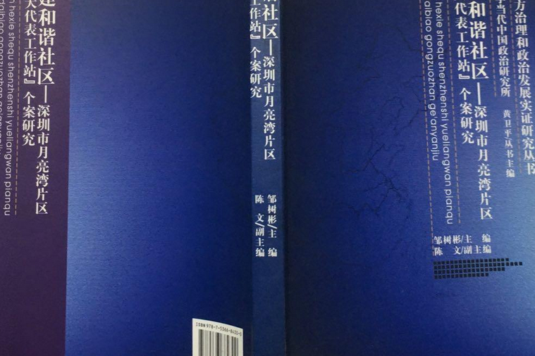 構建和諧社區：深圳市月亮灣片區“人大代表工作站”個案研究