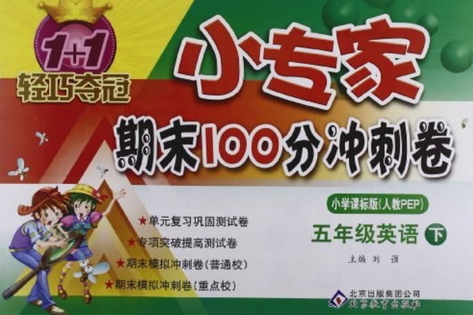 1+1輕巧奪冠·小專家期末100分衝刺卷（5年級下冊）