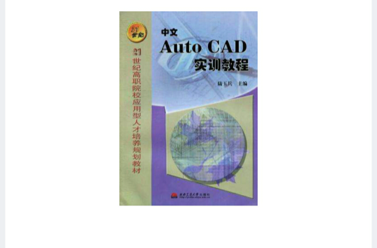 中文AutoCAD實訓教程