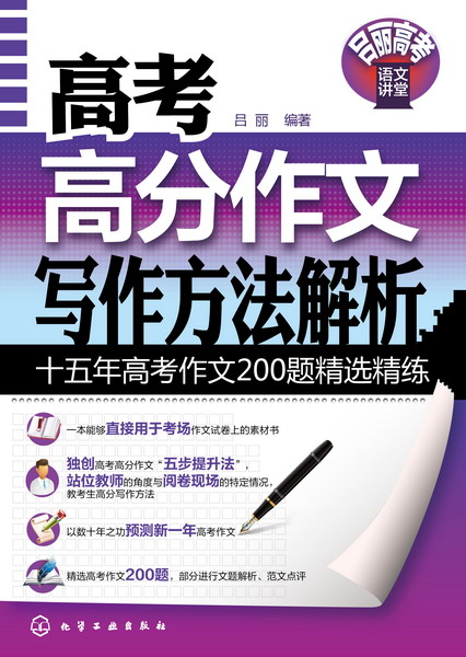 高考高分作文寫作方法解析——十五年高考作文200題精選精練