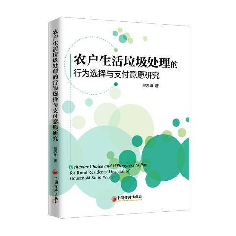 農戶生活垃圾處理的行為選擇與支付意願研究