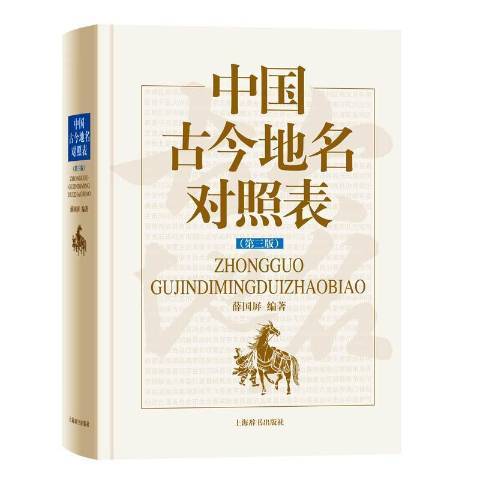 中國古今地名對照表(2020年上海辭書出版社出版的圖書)