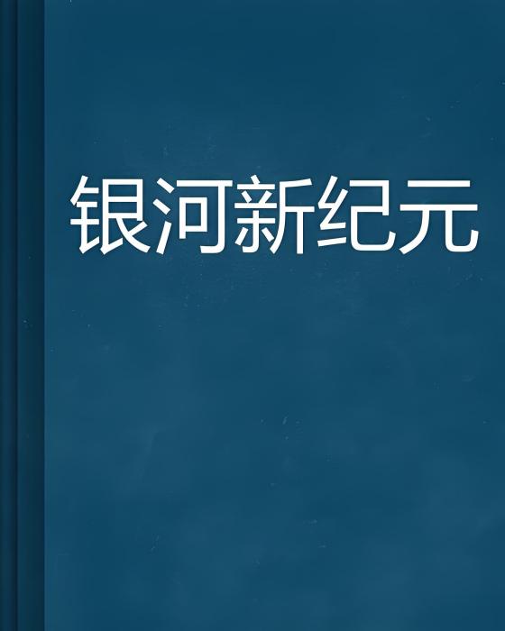 銀河新紀元