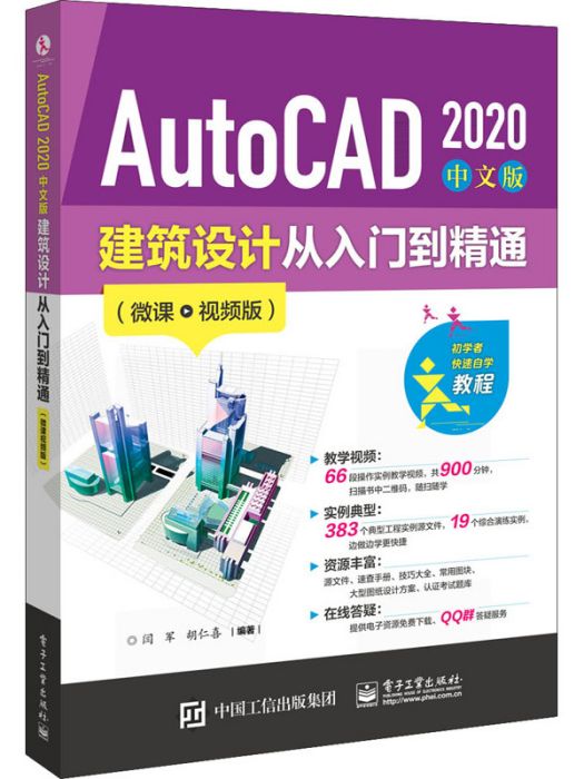 AutoCAD（2020中文版）建築設計從入門到精通（微課視頻版）