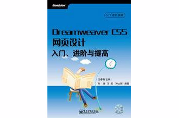 Dreamweaver CS5網頁設計入門、進階與提高