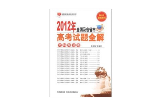 文科綜合卷：2011年全國及各省市高考試題全解-2012高考使用