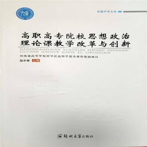 高職高專院校思想政治理論課教學改革與創新