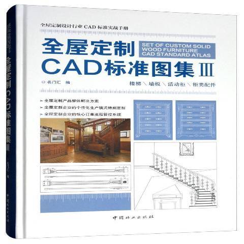 全屋定製CAD標準圖集Ⅲ：樓梯牆板活動櫃櫃類配件