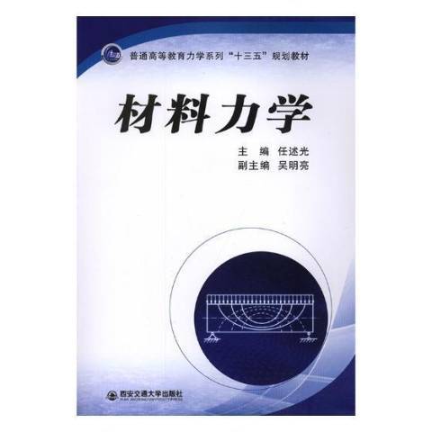 材料力學(2018年西安交通大學出版社出版的圖書)