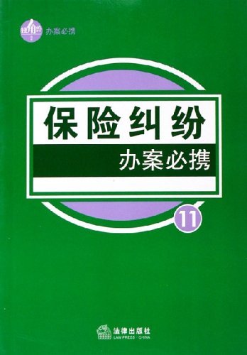 保險糾紛辦案必攜