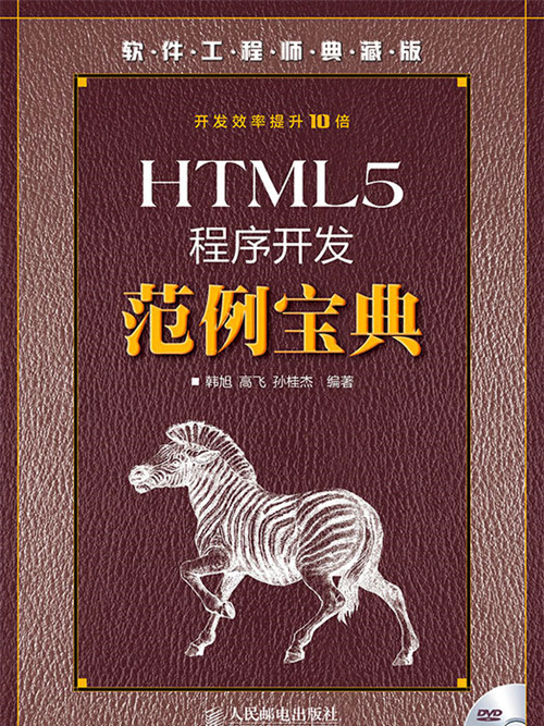 HTML5程式開發範例寶典