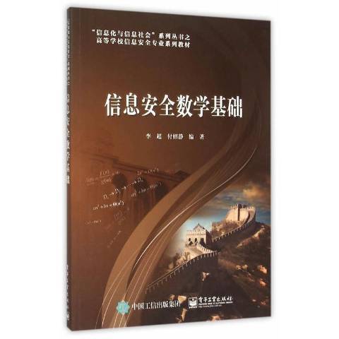 信息安全數學基礎(2015年電子工業出版社出版的圖書)