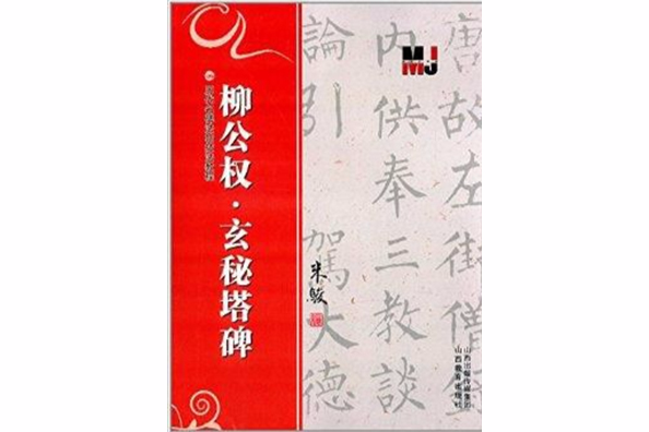 歷代名碑法帖技法教程：柳公權·玄秘塔碑