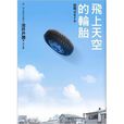 飛上天空的輪胎(作家池井戶潤的小說)