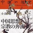 中國思想と宗教の奔流