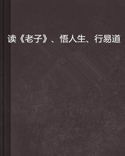 讀《老子》、悟人生、行易道