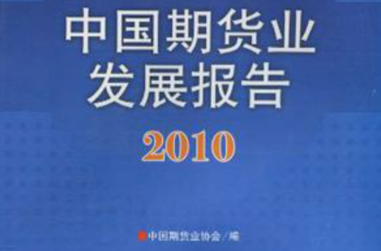 中國期貨業發展報告2010