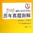 2008國家公務員錄用考試歷年真題新解