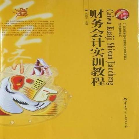 財務會計實訓教程(2010年華中師範大學出版社出版的圖書)