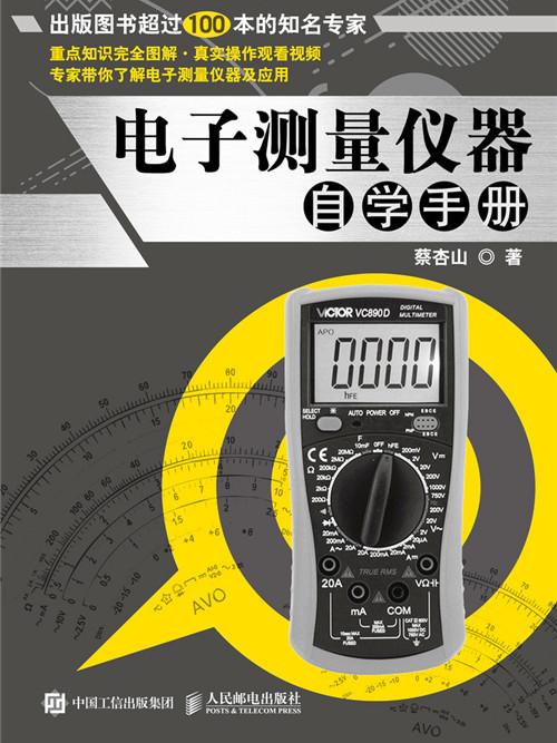 電子測量儀器自學手冊