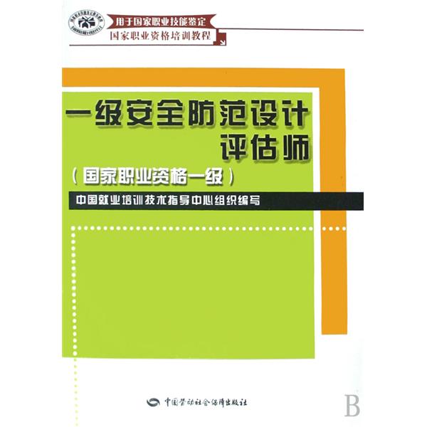 一級安全防範設計評估師：國家職業資格一級