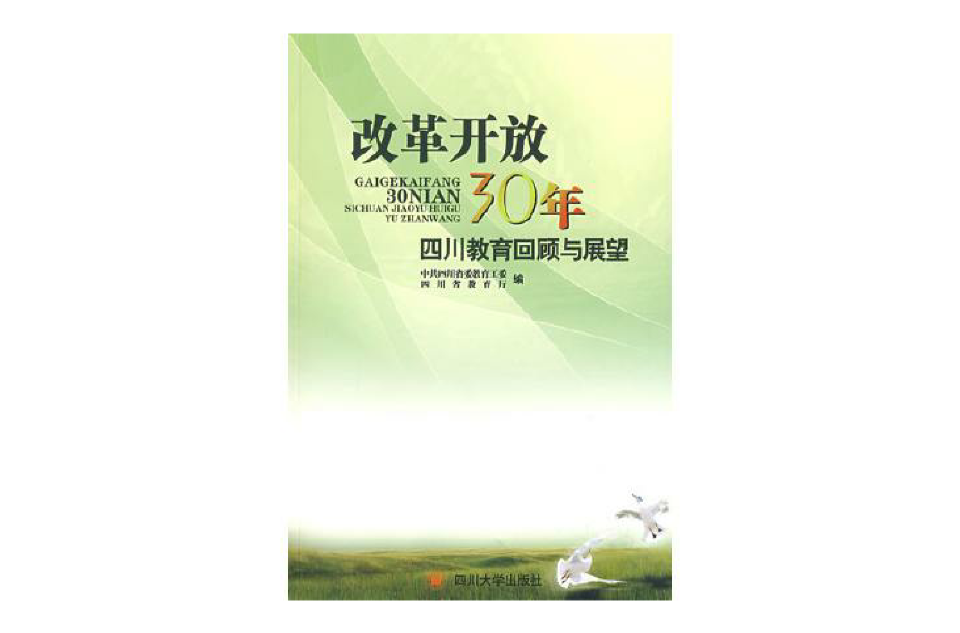 改革開放30年四川教育回顧與展望