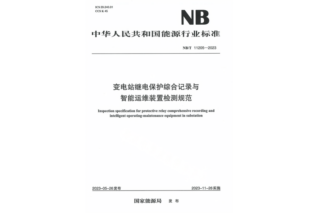 變電站繼電保護綜合記錄與智慧型運維裝置檢測規範