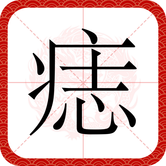 痣(漢語文字)