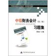 中南財經政治大學會計·財務系列教材：中級財務會計習題集