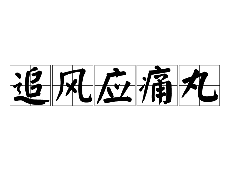 追風應痛丸