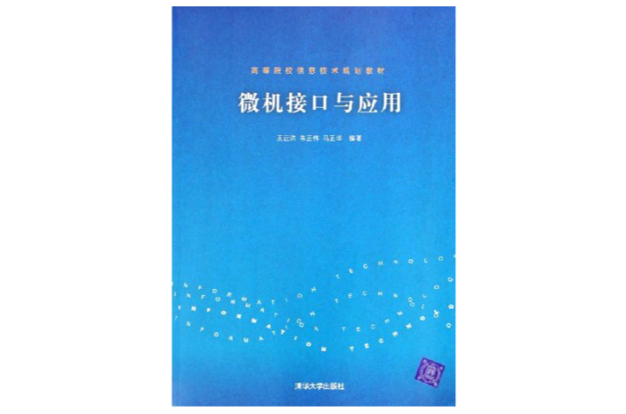 微機接口與套用(高等院校信息技術規劃教材：微機接口與套用)