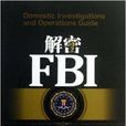 解秘FBI