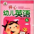 幼稚園特色啟蒙教材系列：開心幼兒英語6