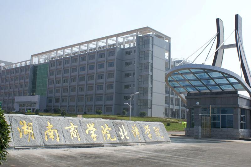 湖南工商大學北津學院