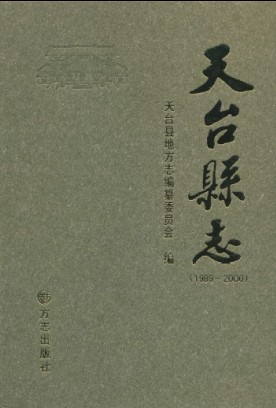 天台縣誌（1989~2000）封面