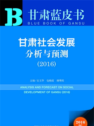 甘肅藍皮書：甘肅社會發展分析與預測(2016)