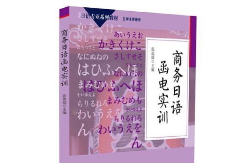 商務日語函電實訓