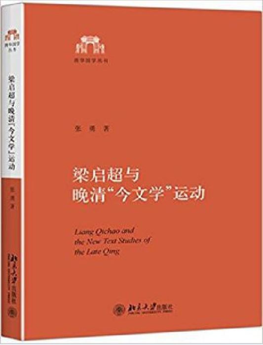 梁啓超與晚清“今文學”運動