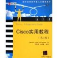 Cisco實用教程（第3版）