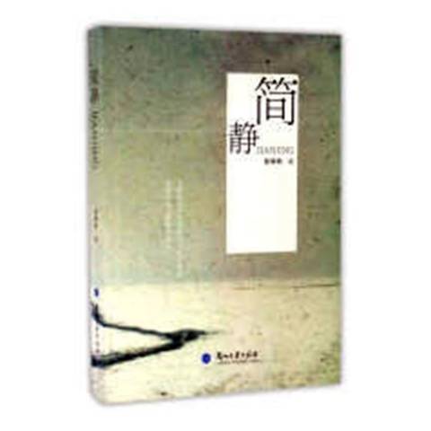 簡靜(2016年蘭州大學出版社出版的圖書)