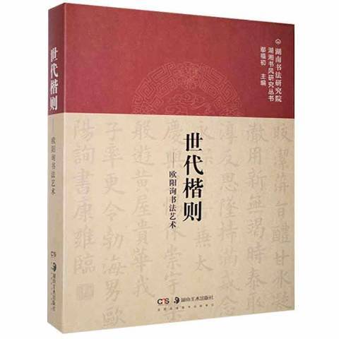 世代楷則--歐陽詢書法藝術