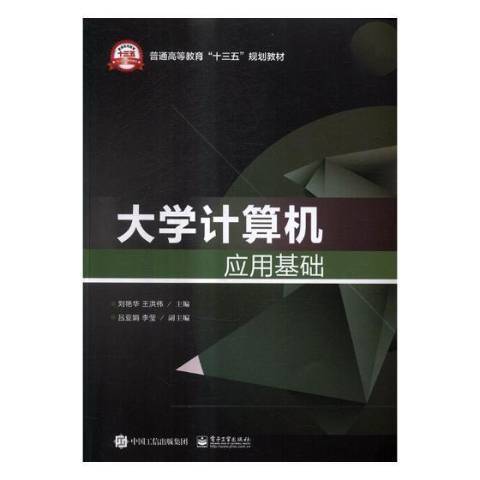 大學計算機套用基礎(2017年電子工業出版社出版的圖書)