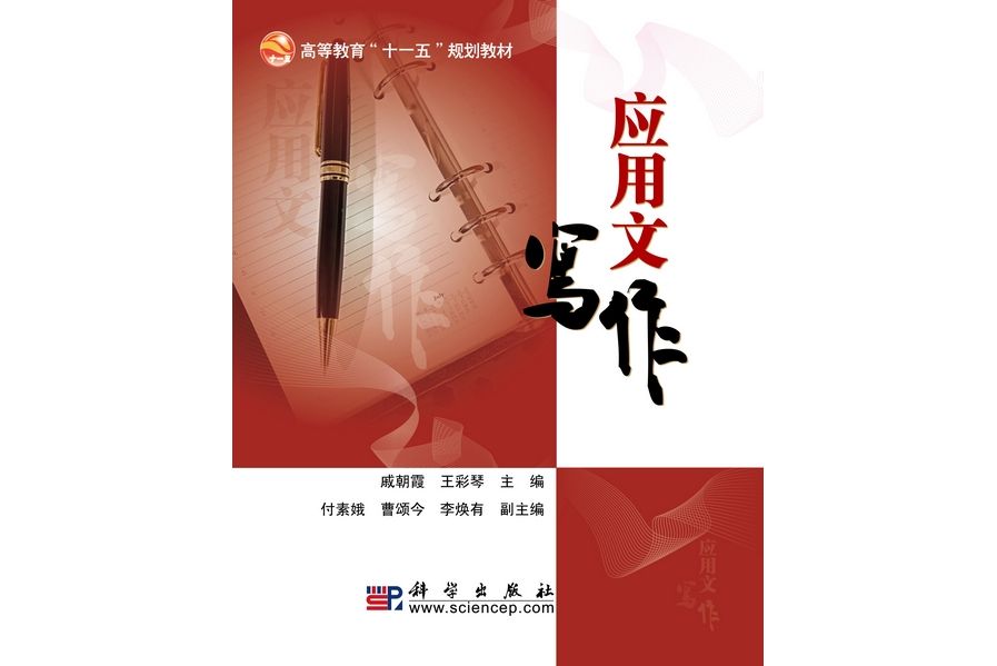 套用文寫作(2010年科學出版社出版的圖書)