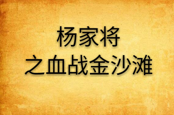 楊家將之血戰金沙灘