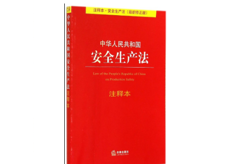 建設工程安全生產管理條例釋義